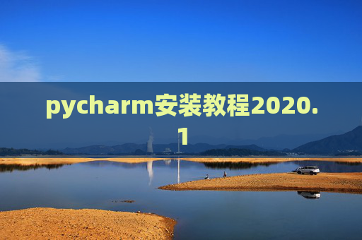 pycharm安装教程2020.1 pycharm安装教程2020.1