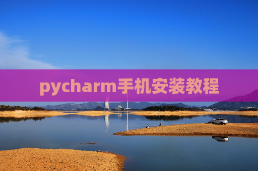 pycharm手机安装教程