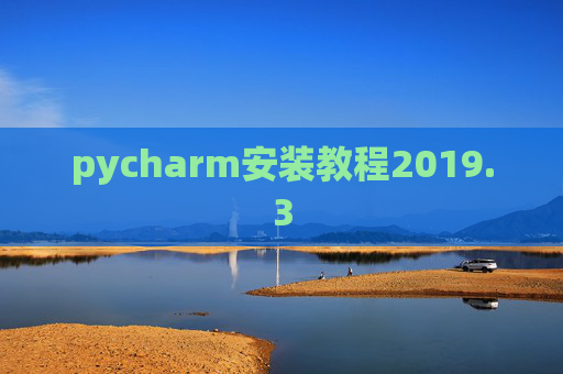 pycharm安装教程2019.3