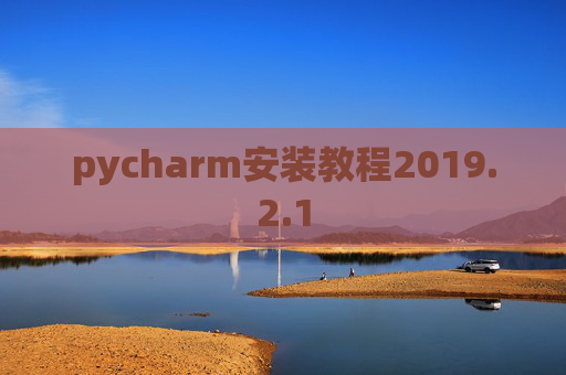 pycharm安装教程2019.2.1