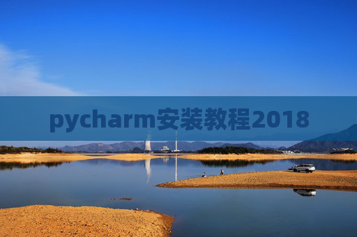 pycharm安装教程2018